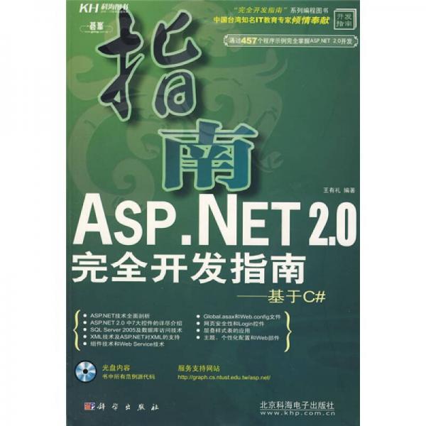 ASP.NET 2.0完全开发指南：基于C＃