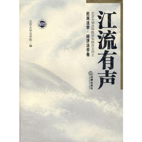 江流有聲：北京大學(xué)法學(xué)院百年院慶文存之民商法學(xué)·經(jīng)濟(jì)法學(xué)卷