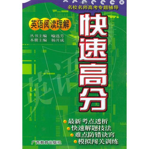英語閱讀理解/快速高分