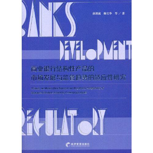 商業(yè)銀行結(jié)構(gòu)性產(chǎn)品的市場發(fā)展與監(jiān)管趨勢的適應(yīng)性研究