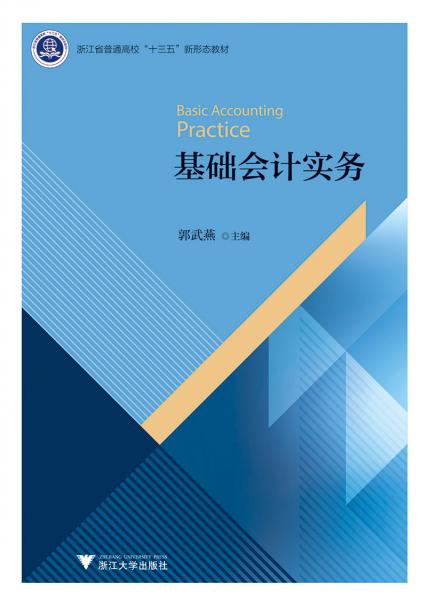 基礎(chǔ)會計實務(wù)