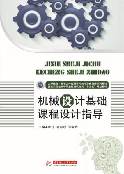 機(jī)械設(shè)計基礎(chǔ)課程設(shè)計指導(dǎo)