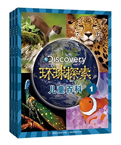 环球探索儿童百科(套装共3册)