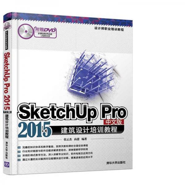 SketchUp Pro 2015中文版建筑设计培训教程