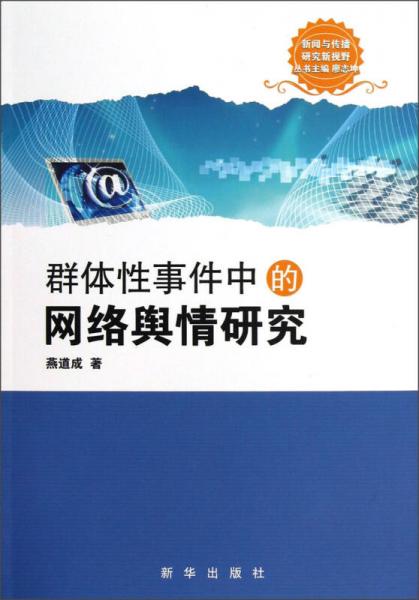 群體性事件中的網(wǎng)絡(luò)輿情研究