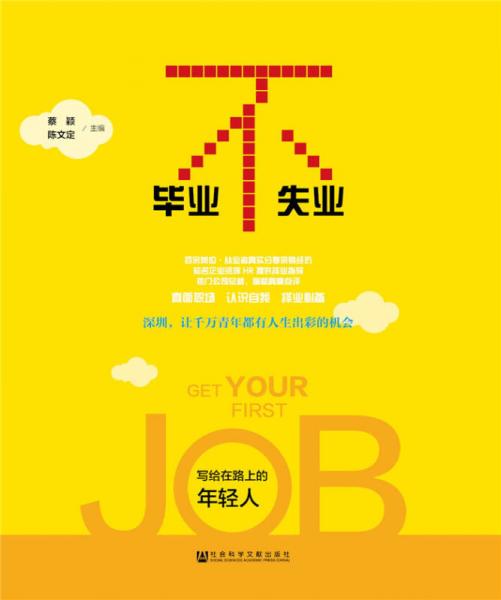 畢業(yè)不失業(yè)