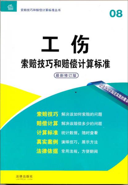 索赔技巧和赔偿计算标准丛书08：工伤索赔技巧和赔偿计算标准（最新修订版）