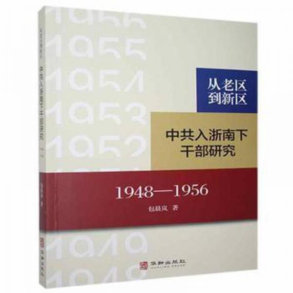 从老区到新区:入浙南下干部研究(1948-1956) 党史党建读物 包晨岚 新华正版