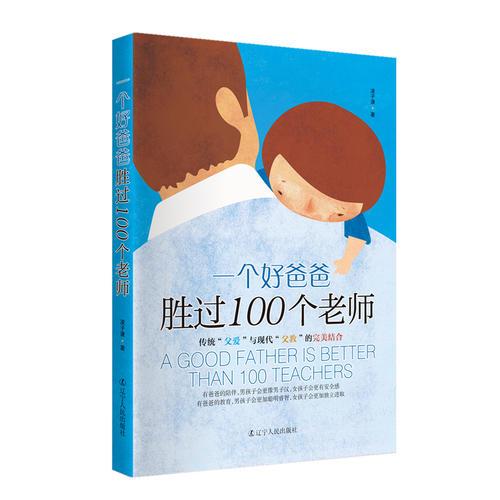 一個好爸爸勝過100個老師