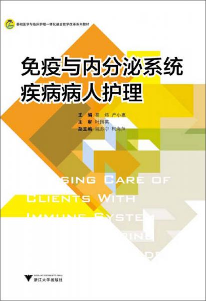 免疫與內(nèi)分泌系統(tǒng)疾病病人護(hù)理/高職高專護(hù)理專業(yè)工學(xué)結(jié)合規(guī)劃教材