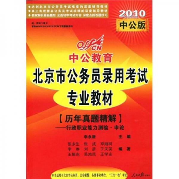 中公教育·2010北京市公务员录用考试专业教材：历年真题精解（行政职业能力测验·申论）