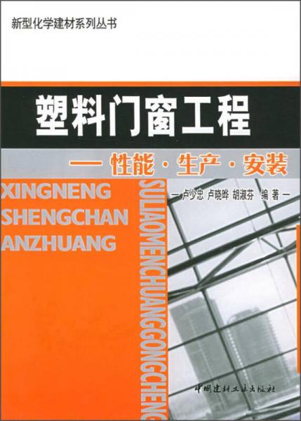 塑料門窗工程：性能·生產(chǎn)·安裝