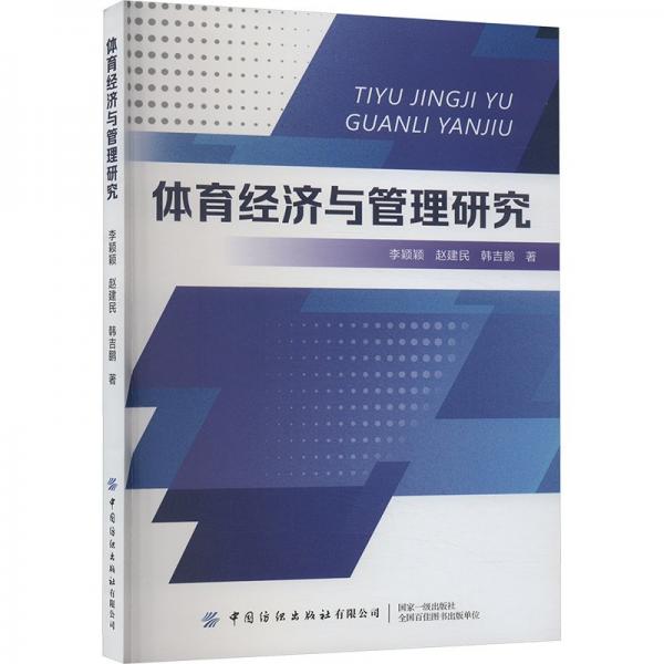 體育經(jīng)濟(jì)與管理研究