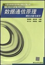 数据通信原理模拟试题与解答