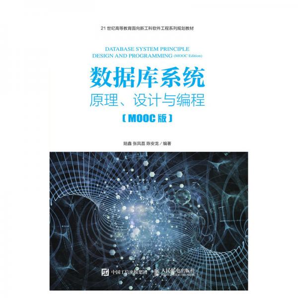 數(shù)據(jù)庫系統(tǒng)——原理、設(shè)計(jì)與編程（MOOC版）