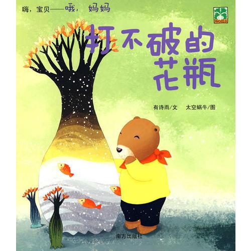 嗨，寶貝——哦，媽媽：打不破的花瓶
