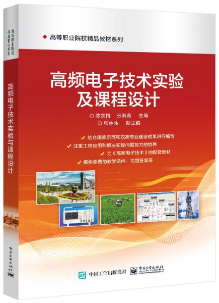 高頻電子技術(shù)實(shí)驗(yàn)及課程設(shè)計(jì)