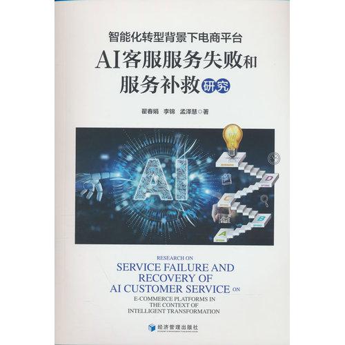 智能化转型背景下电商平台AI客服服务失败和服务补救研究