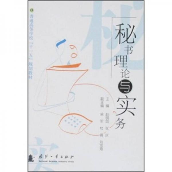 普通高等學(xué)?！笆晃濉币?guī)劃教材：秘書理論與實務(wù)