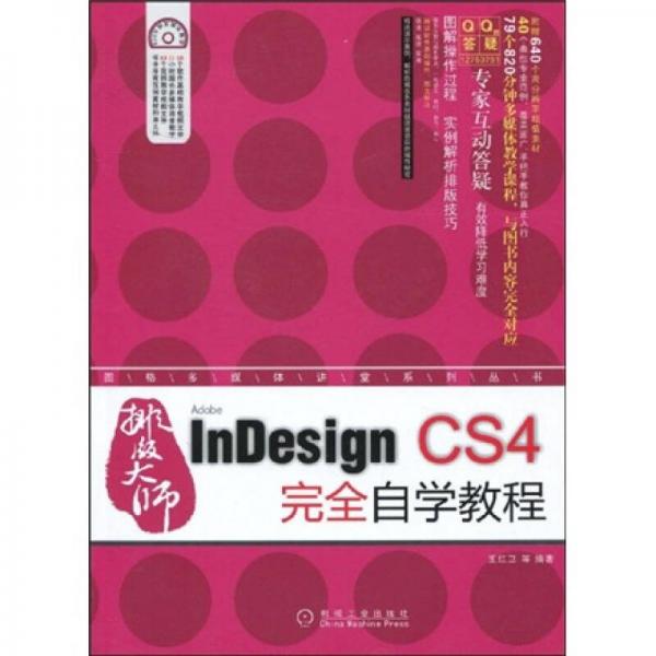 排版大师InDesign CS4完全自学教程