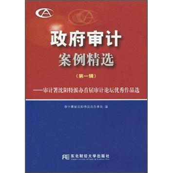 政府審計案例精選:審計署沈陽特派辦首屆審計論壇優(yōu)秀作品選.第一輯