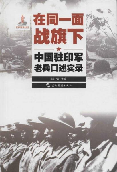 历史不容忘记：纪念世界反法西斯战争胜利70周年-在同一面战旗下：中国驻印军老兵口述实录（汉）