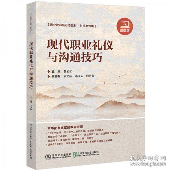 現(xiàn)代職業(yè)禮儀與溝通技巧
