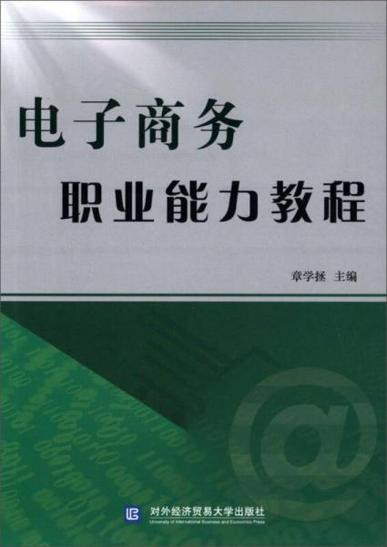 電子商務(wù)職業(yè)能力教程