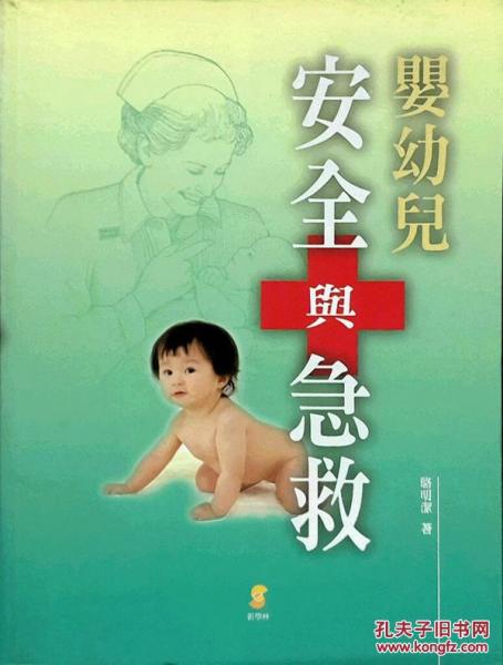 嬰幼兒安全與急救