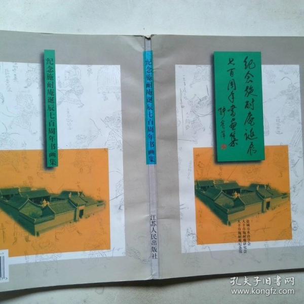 紀(jì)念施耐庵誕辰七百周年書畫集