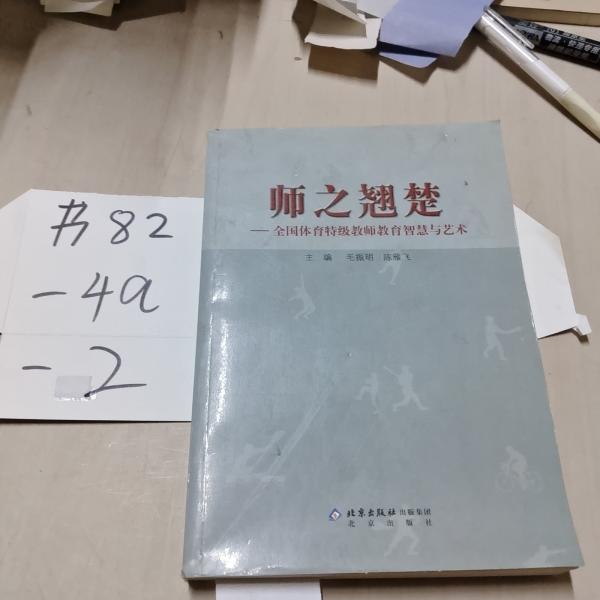師之翹楚 : 
