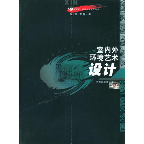 室內外環(huán)境藝術設計