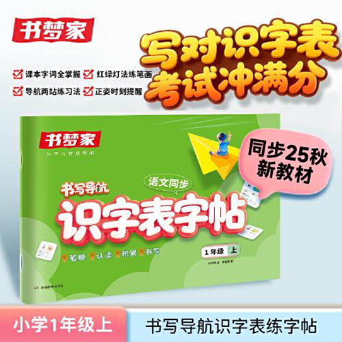 書夢家2025小學書寫導航語文同步識字表字帖1年級上冊語文教材同步識字表練字帖生字練習拼音描紅控筆臨摹每日一練字本