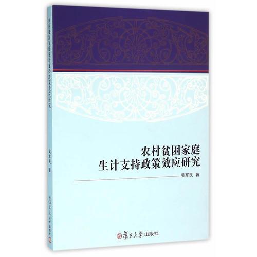 農(nóng)村貧困家庭生計(jì)支持政策效應(yīng)研究