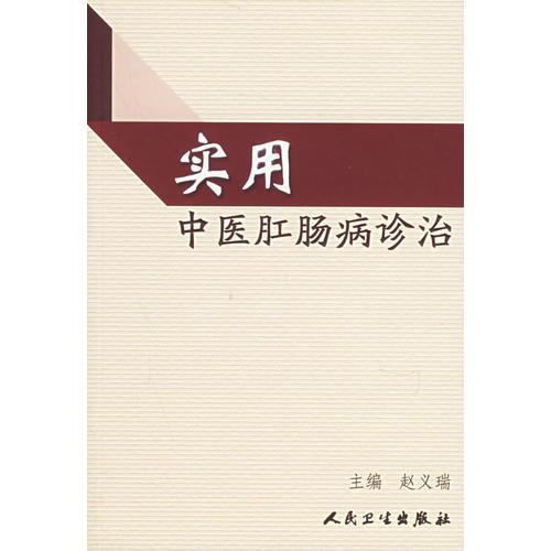 實用中醫(yī)肛腸病診治