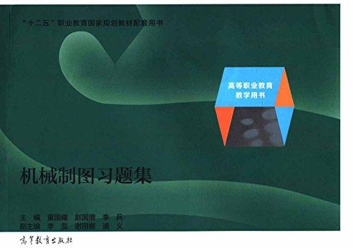 機(jī)械制圖習(xí)題集