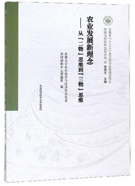 農(nóng)業(yè)發(fā)展新理念：從“二物”思維到“三物”思維/中國當代農(nóng)村發(fā)展論叢