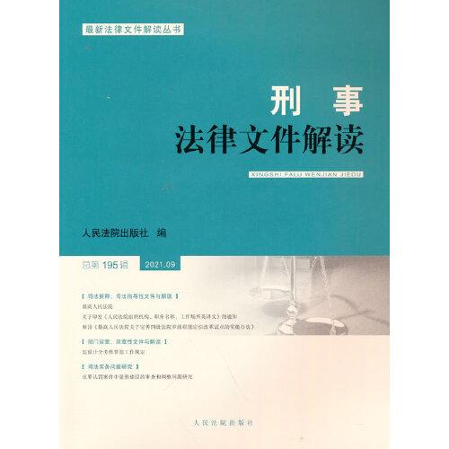 刑事法律文件解读2021.9总第195辑