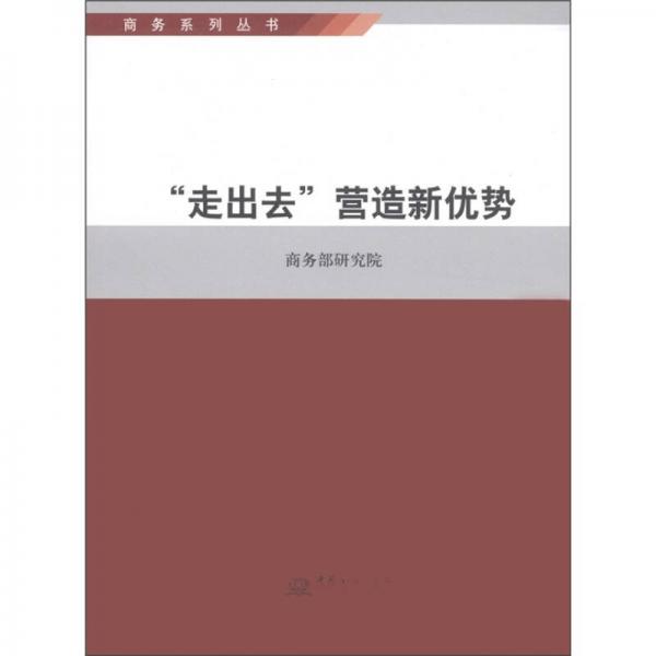“走出去”營(yíng)造新優(yōu)勢(shì)