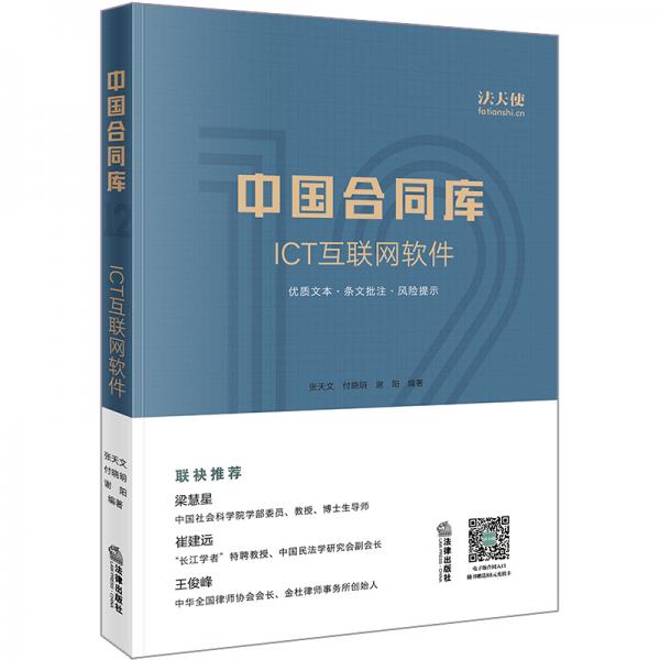 中國合同庫：ICT互聯(lián)網(wǎng)軟件