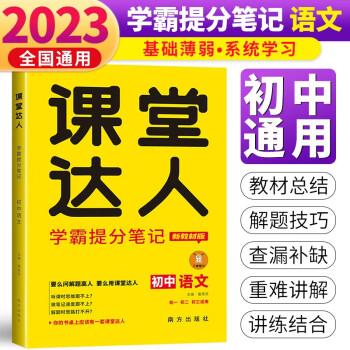 初中語文(初1初2初3適用新教材版)/課堂達人學霸提分筆記