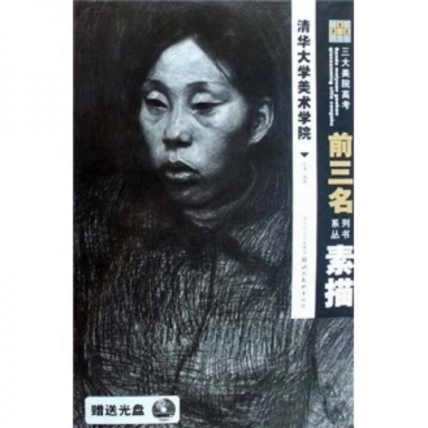 清华大学美术学院：素描