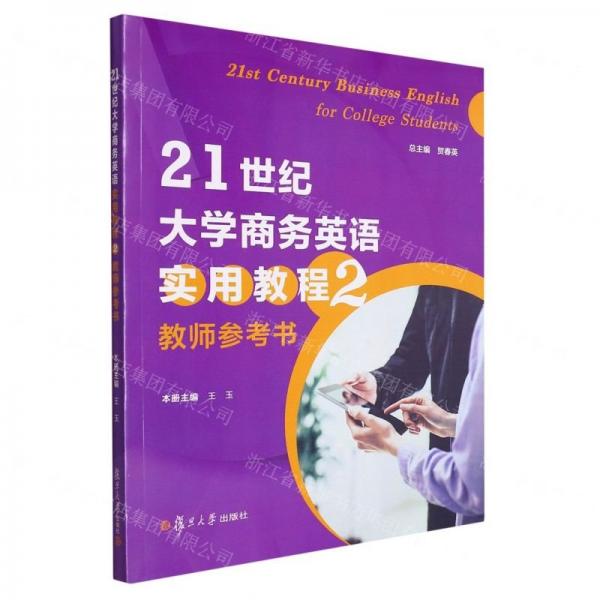 21世紀(jì)大學(xué)商務(wù)英語實(shí)用教程(2教師參考書)