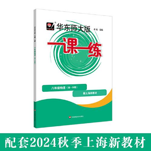 2024秋一課一練 八年級(jí)物理（新教材）（第一學(xué)期）