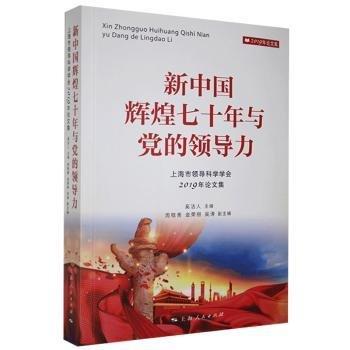 新中國(guó)輝煌七十年與黨的領(lǐng)導(dǎo)力