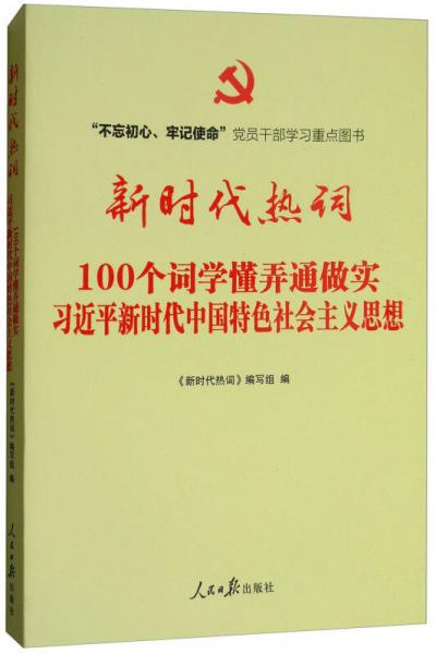 “不忘初心、牢记使命”重点图书：新时代热词（100个词学懂弄通做实习近平新时代中国特色社会主义思想）