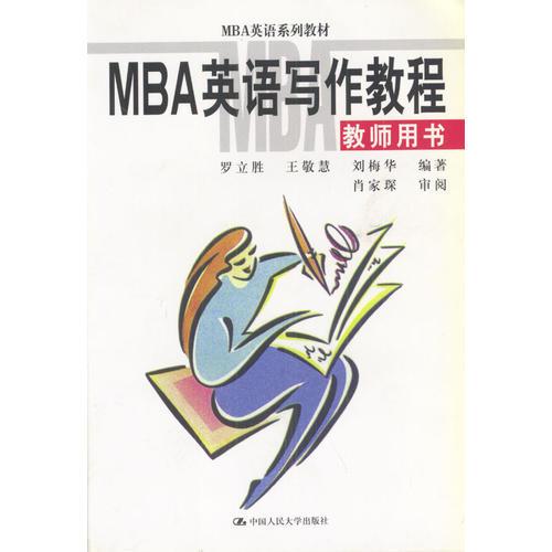 MBA英语写作教程--教师用书（MBA英语系列教材）
