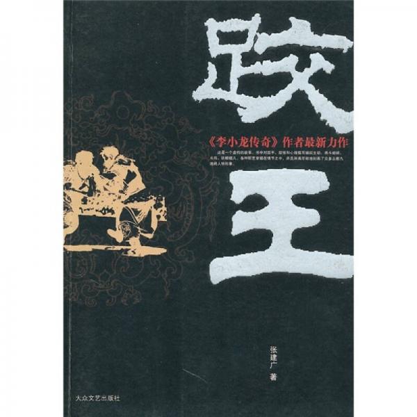 跤王