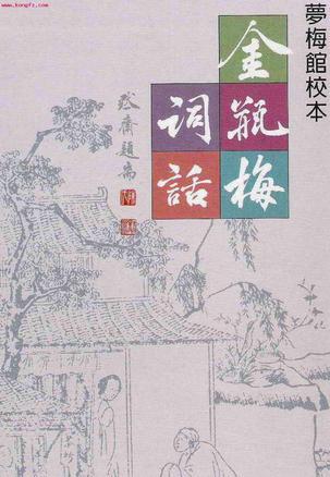 金瓶梅詞話