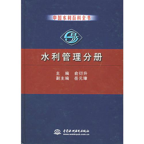 水利管理分册——中国水利百科全书（特价/封底打有圆孔）